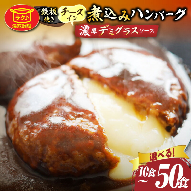 【ふるさと納税】【選べる内容量】鉄板焼き チーズイン 煮込みハンバーグ 濃厚デミグラスソース 10食～50食セット ハンバーグ 煮込み チーズ 鉄板焼き 香ばしい 柔らか とろける 濃厚 デミソース ジューシー 冷凍 香川県 三木町 おすすめ 人気 肉 お肉 鉄板 湯煎 簡単