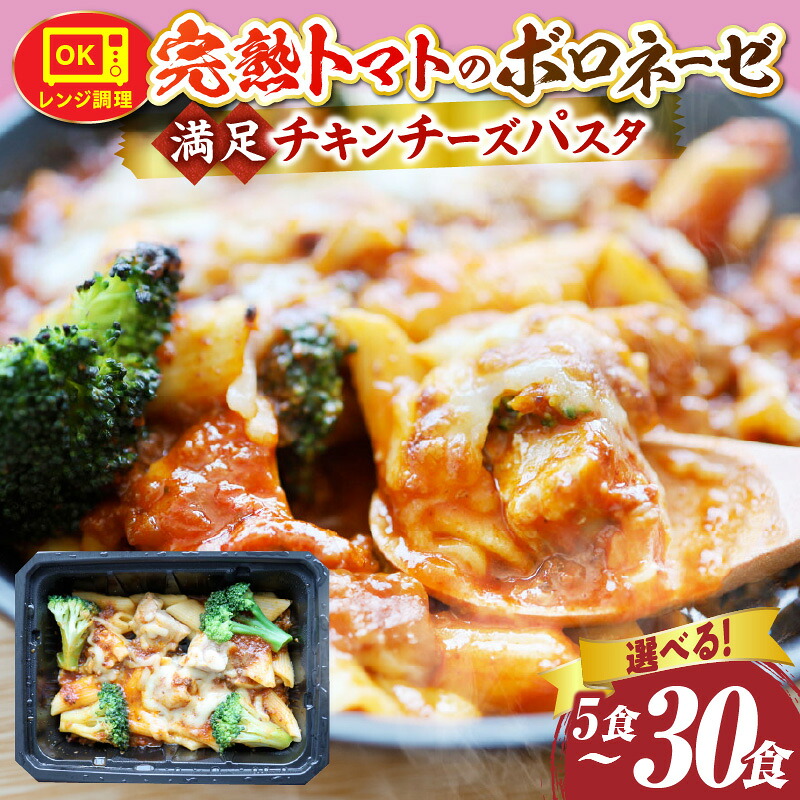 【ふるさと納税】＼選べる内容量／ 完熟トマトのボロネーゼ満足チキンチーズパスタ 5食～30食セット レンジで簡単調理 パスタ ボロネーゼ ソース 挽肉 チキン チーズ 濃厚 完熟トマト ペンネ シェフの味 香ばしい 香川県 三木町 おすすめ レンチン 簡単 惣菜 お裾分け｜香川県三木町