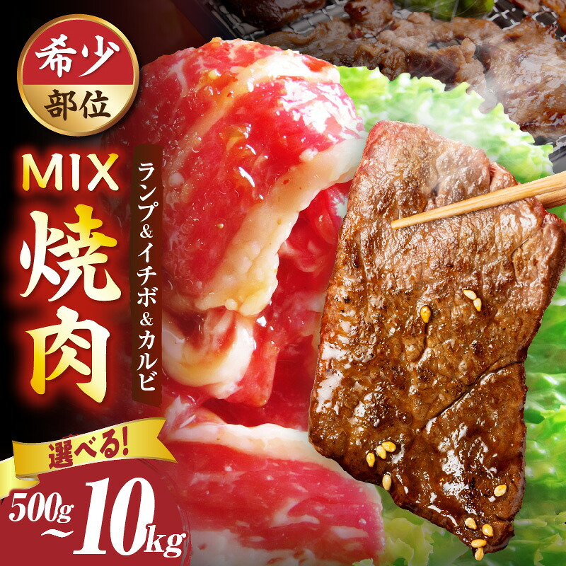 【ふるさと納税】【選べる内容量】ランプ&イチボ&カルビ 希少部位 MIX焼肉 肉 牛肉 タレ 漬け 秘伝 味付き ソース ランプ カルビ イチボ 冷凍 BBQ バーベキュー 香川県 三木町 国産 カット 希少 国産牛 ジューシー おすすめ 人気 牛 焼肉 送料無料｜香川県三木町