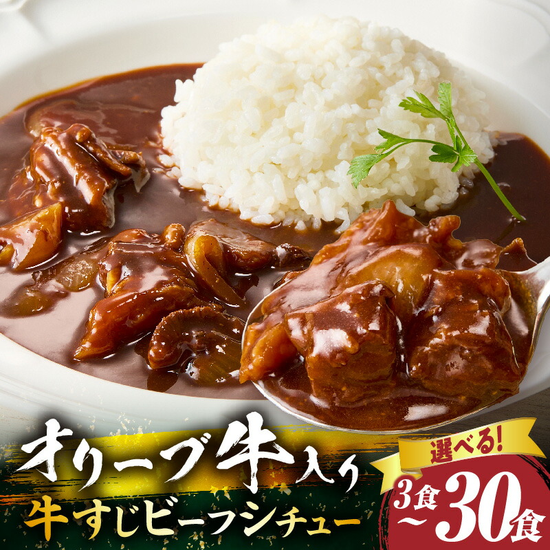 【ふるさと納税】\選べる内容量/ オリーブ牛入り 牛すじビーフシチュー 600g~6kg 牛肉 肉 牛 牛すじ 湯煎 小分け オリーブ牛 香川県 三木町 カット 冷凍 家庭用 夕食 簡単調理 すじ煮込み プレゼント お肉屋さん おすすめ 簡単 人気 送料無料|香川県三木町