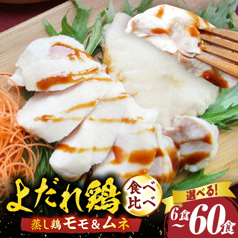 【ふるさと納税】＼選べるセット内容／ よだれ鶏 食べ比べ 鶏モモ＆ムネ ポン 酢付き 鶏 鶏もも 鶏ムネ 蒸し鶏 チキン 国産 ソース 濃厚 特製 旨味 特製ソース ジューシー 柑橘 香川県 三木町 おすすめ 肉 お肉 鶏 鶏もも肉 鶏むね肉 ふるさと グルメ ギフト 送料無料｜香川県三木町