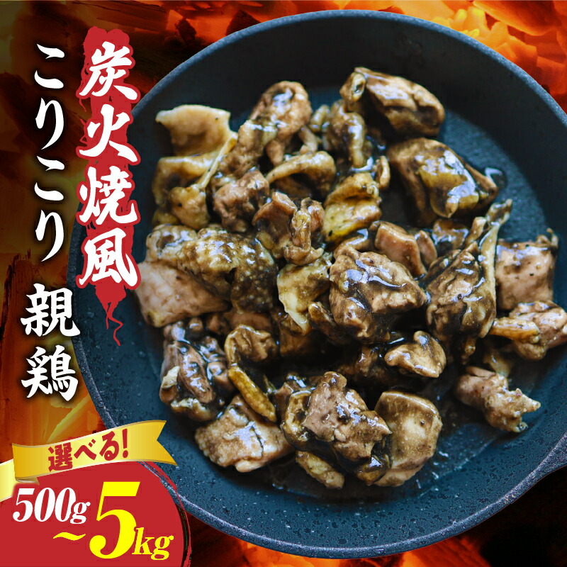 【楽天市場】【ふるさと納税】【選べる内容量】炭火焼き風 こりこり 親鶏 (500g~5kg) 鶏肉 肉 お肉 鶏 簡単 簡単料理 タレ 濃厚 ...