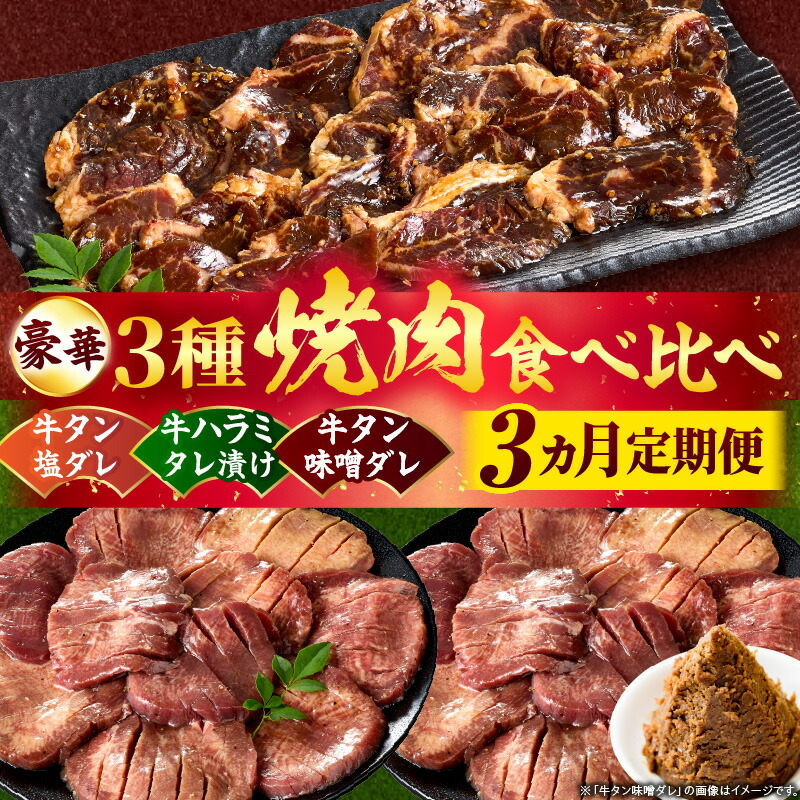 【ふるさと納税】豪華3種焼肉食べ比べ「牛タン・牛ハラミ」【3ヵ月定期便】肉 牛肉 牛 ハラミ タン タレ 塩 味噌 甘辛タレ タレ漬け 食べ比べ 定期便 ギフト 食品 調理 簡単 手軽 焼肉 バーベキュー お取り寄せ プレゼント 贈り物 贈答 香川県 三木町｜香川県三木町