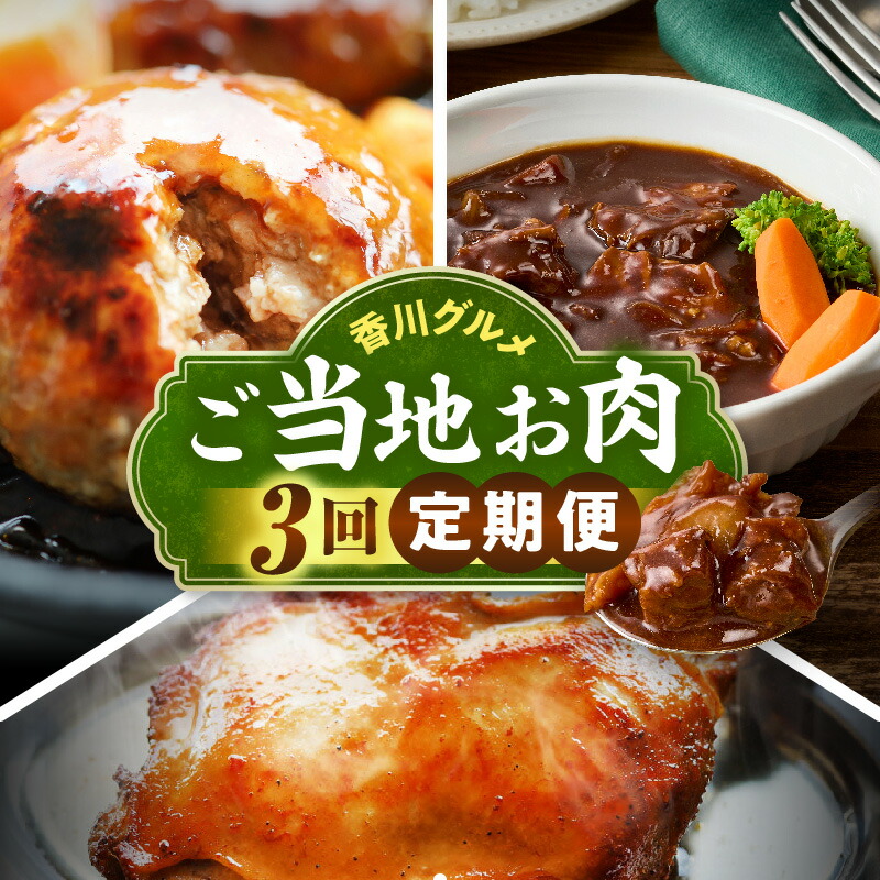 【ふるさと納税】香川グルメ ご当地お肉3回定期便 牛肉 オリーブ牛 牛すじ 肉 お肉 牛 湯煎 国産 冷凍 簡単調理 すじ煮込み ハンバーグ オリーブ豚 肉汁 ジューシー 濃厚 骨付鳥 ひな 鶏 鶏肉 名物 スパイス やみつき 食品 お取り寄せ 家庭用 贈答 香川県 三木町｜香川県三木町
