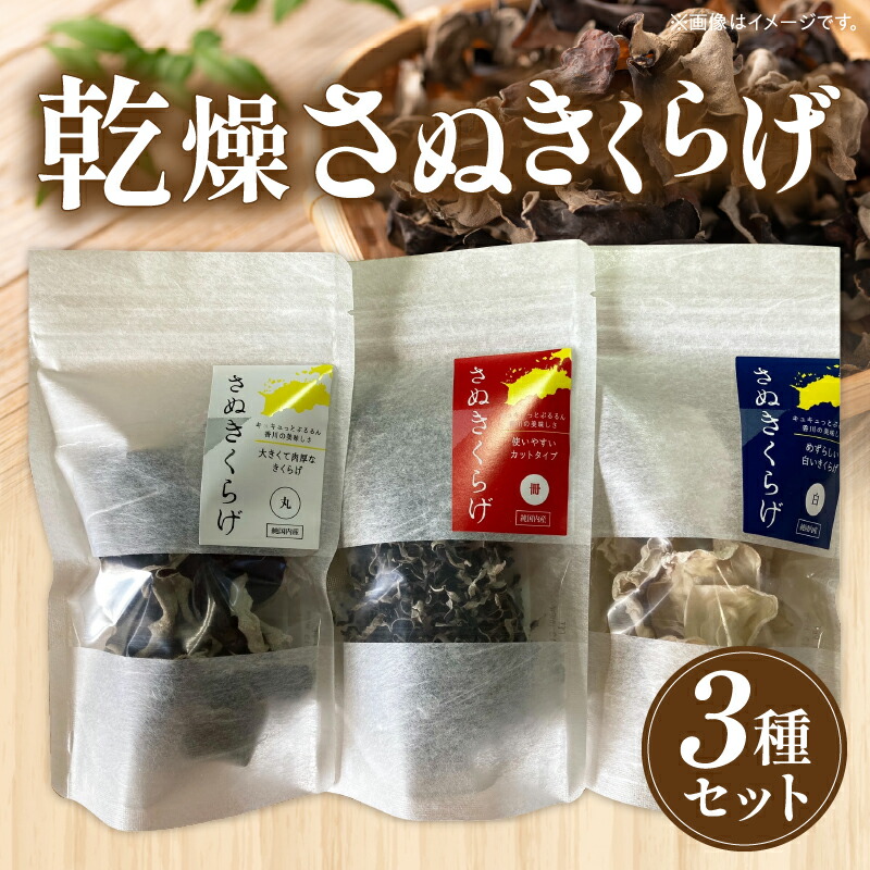 【ふるさと納税】乾燥さぬきくらげ３種セット きくらげ キクラゲ 木耳 乾燥 さぬきくらげ 高たんぱく 高栄養素 低カロリー きのこ キノコ 鉄分 カルシウム