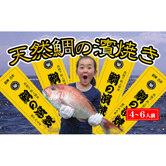 瀬戸内海産 天然鯛の浜焼き4〜6人前