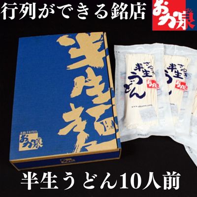 【ふるさと納税】うどん 讃岐うどん  行列のできる店！おか泉 さぬき半生うどん10人前（麺のみ） 麺類