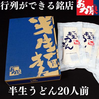 【ふるさと納税】うどん 讃岐うどん  行列のできる店！おか泉 さぬき半生うどん20人前（麺のみ） 麺類
