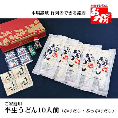 【ふるさと納税】銘店おか泉 ご家庭用うどん10人前（かけだし・ぶっかけだし） 麺類 讃岐うどん 出汁付き 1袋2人前×5袋 常温保存 もっちろとした歯ごたえ