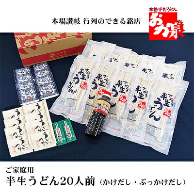 【ふるさと納税】銘店おか泉 ご家庭用うどん20人前（かけだし・ぶっかけだし） 麺類 讃岐うどん 出汁付き 1袋2人前×10袋 常温保存 もっちろとした歯ごたえ