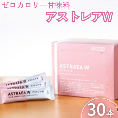 【ふるさと納税】【ゼロカロリー甘味料】アストレアW 加工食品 砂糖 シュガー 希少 糖 アルロース 粉末品 とうもろこし でんぷん 甘さ 脂肪 燃焼 血糖値