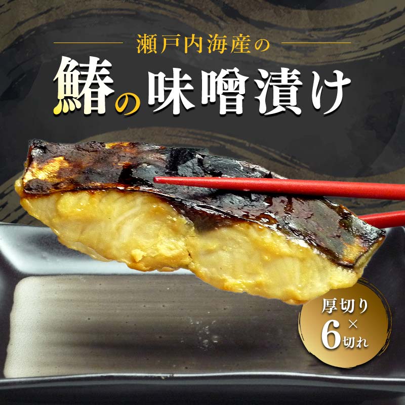 【ふるさと納税】【特選品】瀬戸内海産の鰆の味噌漬け6切れの詰め合わせ 漬魚 魚貝類 加工食品 FAH-0115｜香川県宇多津町