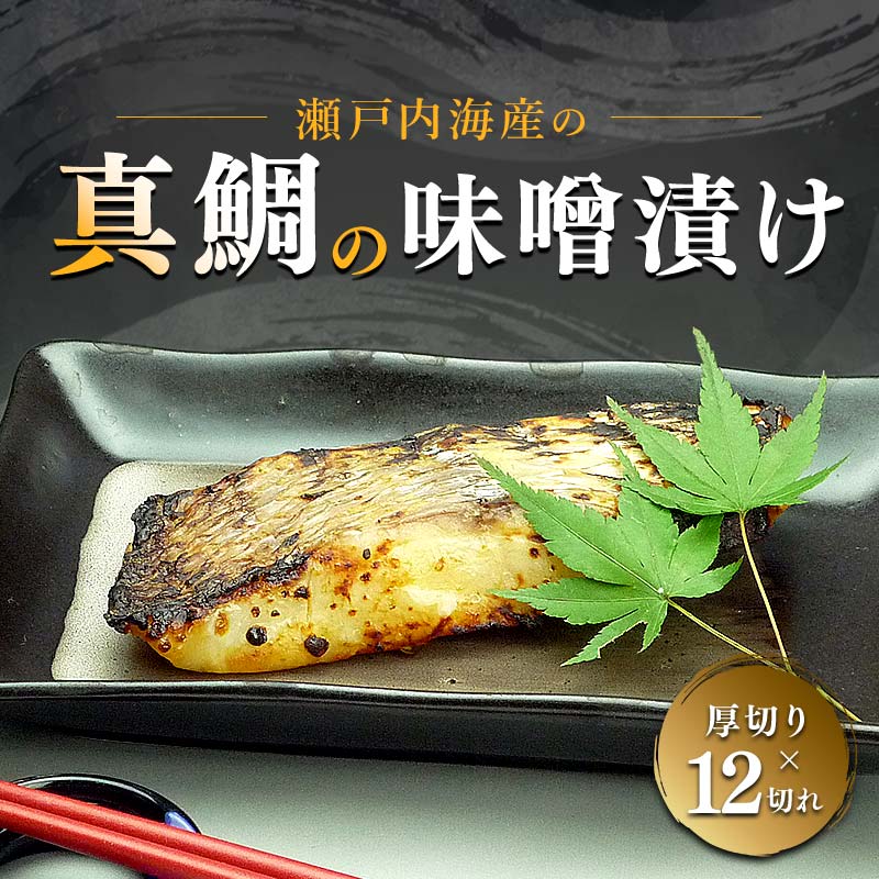 【ふるさと納税】【特選品】瀬戸内海産の真鯛の味噌漬け12切れ 魚貝類 漬魚 FAH-0118｜香川県宇多津町