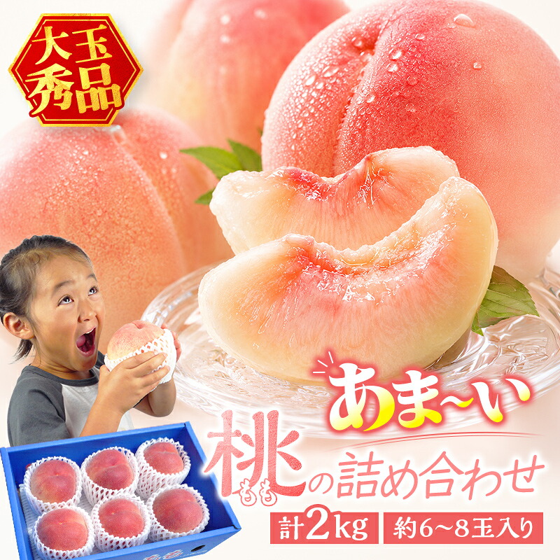 【ふるさと納税】 あま~い桃 詰め合わせ 2kg入り 秀品 香川県 飯山町 最上級 桃 大玉 6~8玉 もも 旬 フルーツ FAH-196 FAH-0196|香川県宇多津町