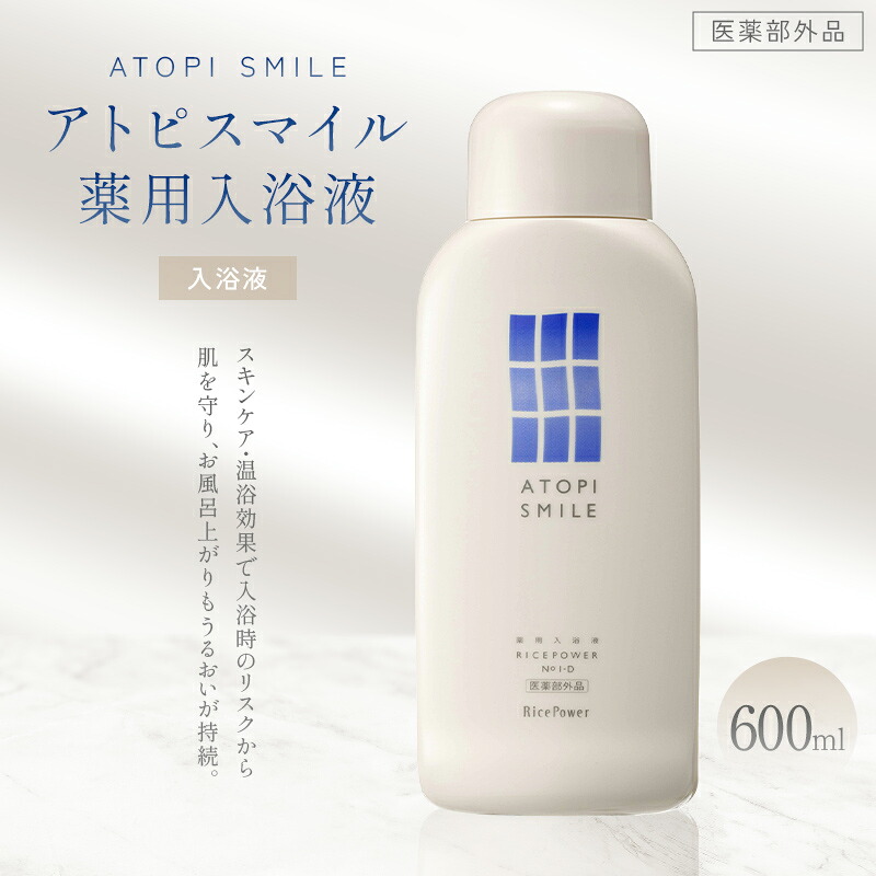 【ふるさと納税】アトピスマイル(登録商標)薬用入浴液　600ml 美容 有効成分 ライスパワー 認可 スキンケア 効果 温浴効果 天然香料 FAH-0204｜香川県宇多津町