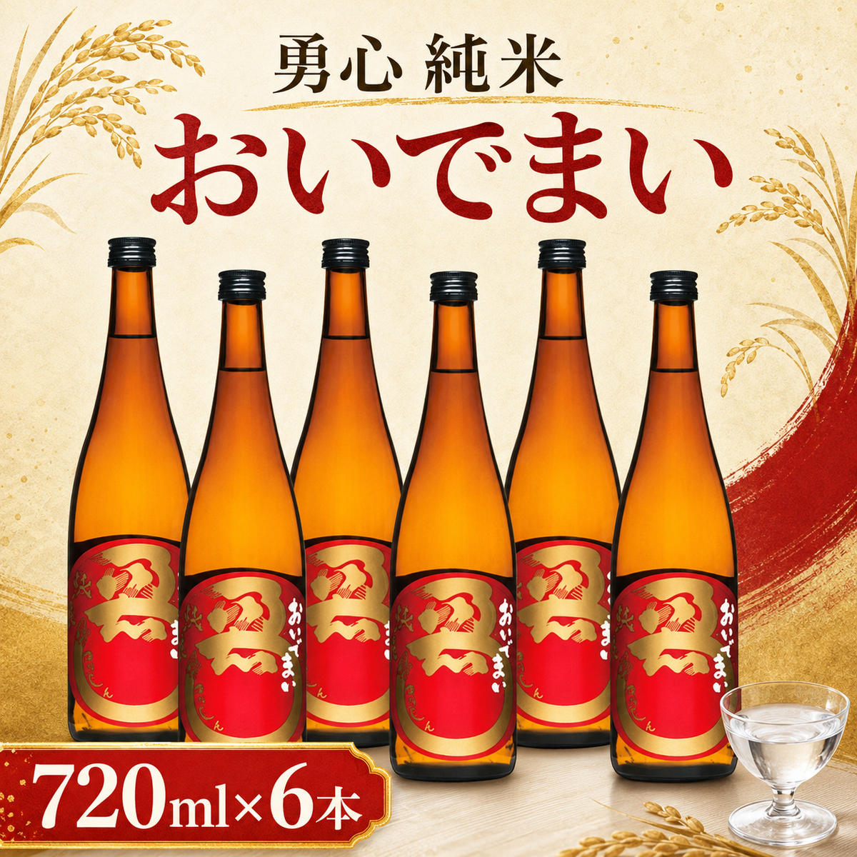 【ふるさと納税】おいでまい純米酒 720ml 6本 日本酒 ｜香川県綾川町