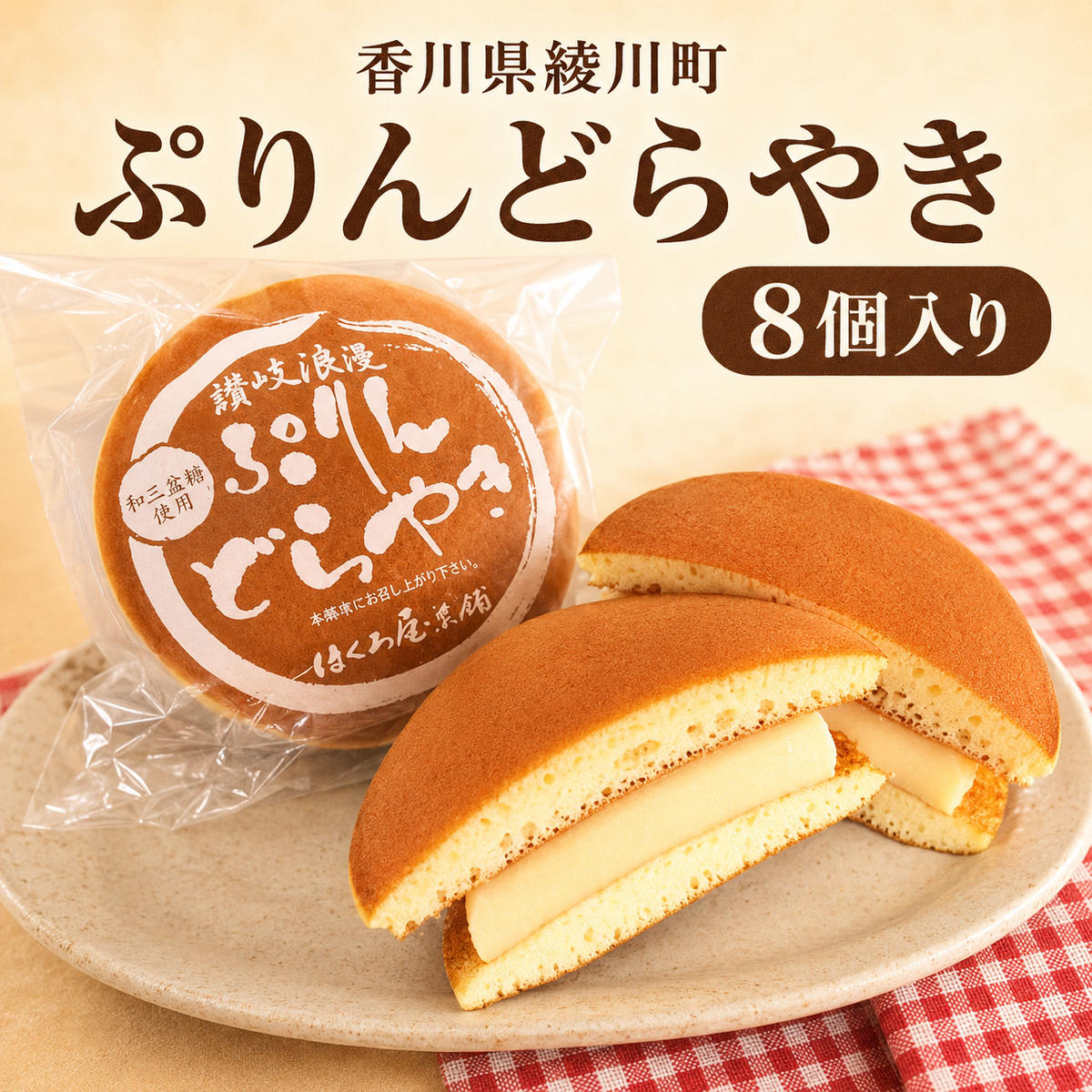 【ふるさと納税】ぷりんどらやき（14個入） お菓子 詰合せ