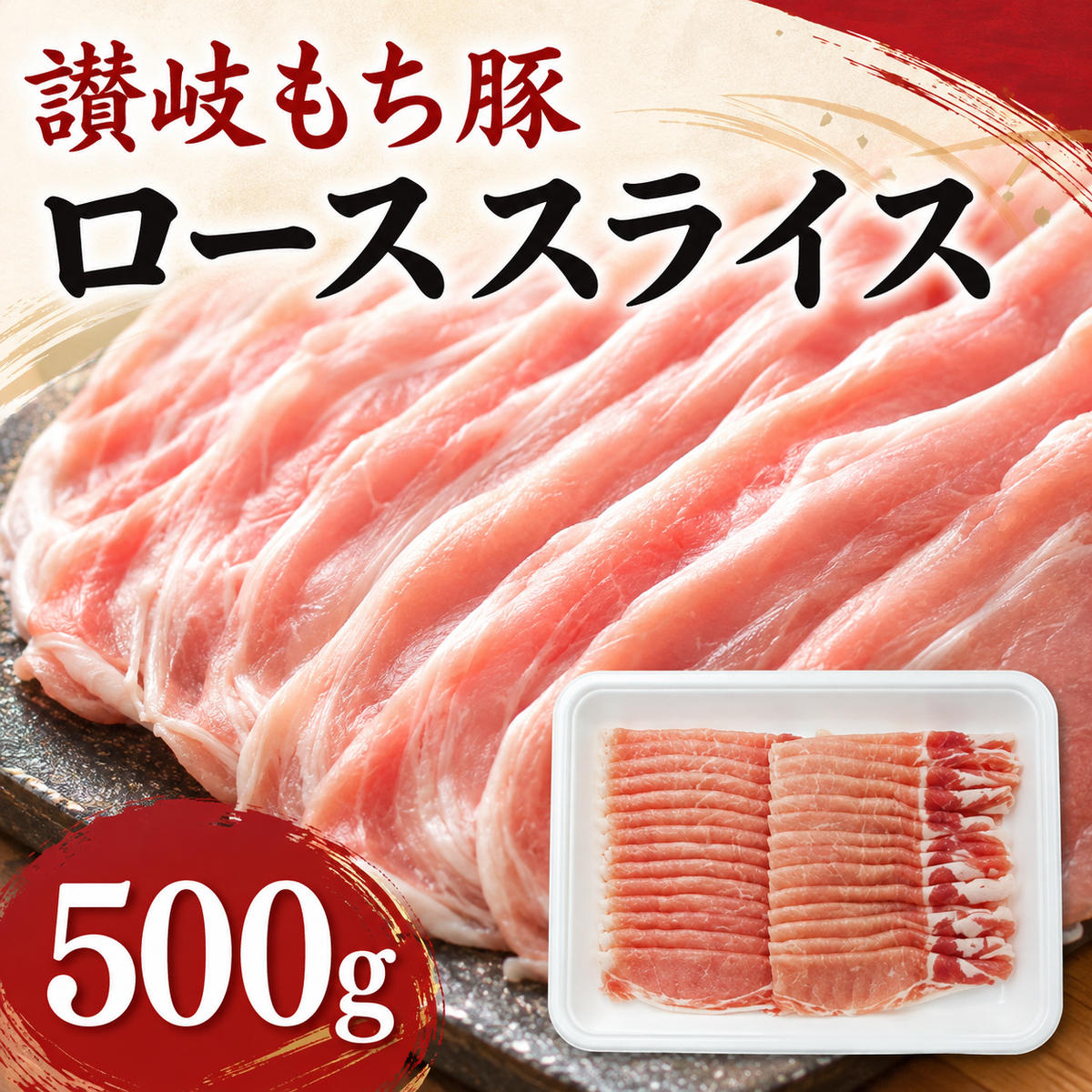 【ふるさと納税】讃岐もち豚 ローススライス 500g お肉 豚肉 ｜香川県綾川町