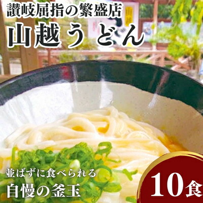 【ふるさと納税】讃岐うどんの有名店 山越うどん 10食／生うどん 濃縮だし ゆず酢 釜玉 ダシ付 麺類 釜玉うどん つゆ付き だし醤油 10セット