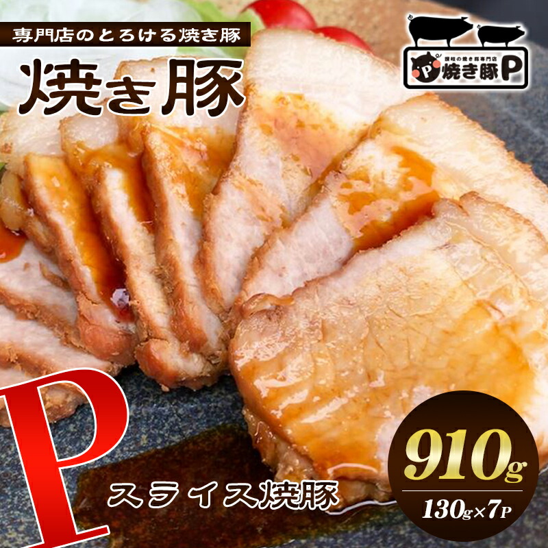 【ふるさと納税】焼き豚P国産スライス焼豚130g×7 加工品 惣菜 冷凍 加工食品