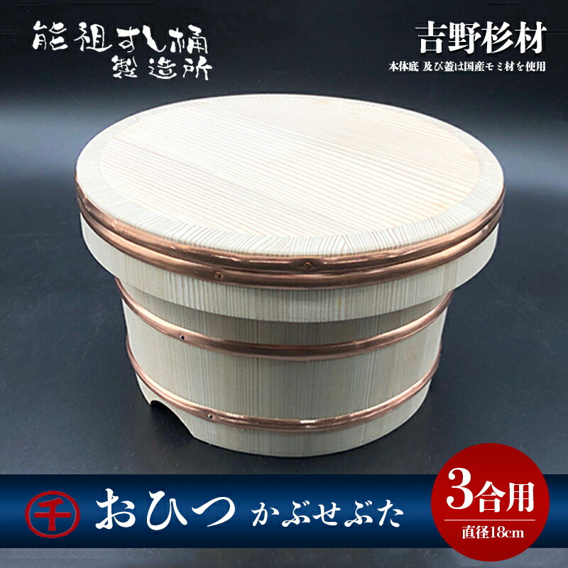 【ふるさと納税】おひつ かぶせぶた 3合 芸術品 雑貨 日装置