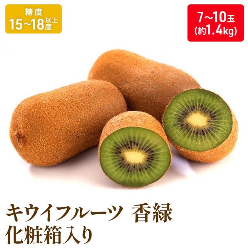 【ふるさと納税】キウイフルーツ「香緑」約1.4kg化粧箱_キウイフルーツ 果物詰合せ くだもの 　お届け：2026年11月20日～2027年1月31日｜香川県綾川町