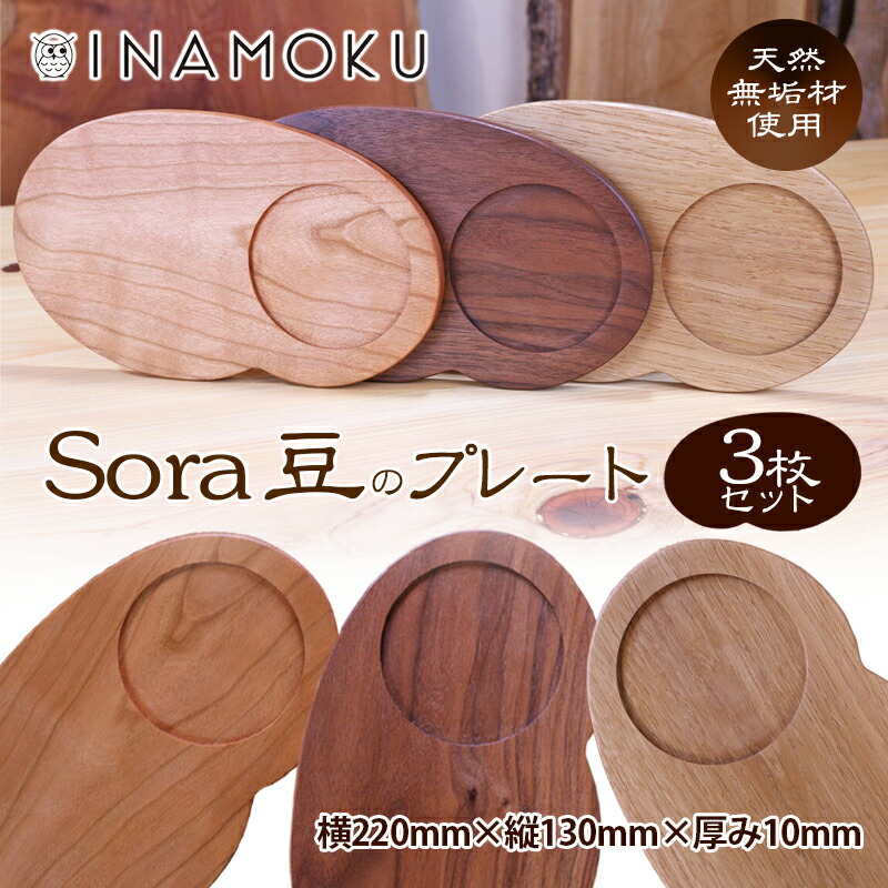【ふるさと納税】Sora豆のプレート3枚セット 食器 皿 工芸品