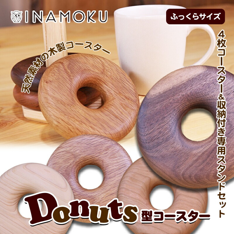 【ふるさと納税】Donuts型コースター（ふっくら大きさ） 食器 小皿 芸術品 木製コースター  お届け：おお願いごとから1か月程でお届け予定を組むです。