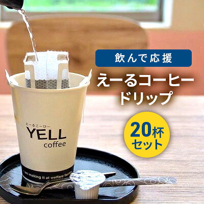 【ふるさと納税】飲んで応援　えーるコーヒードリップ20杯セット！ 飲料 珈琲 ドリップコーヒー 飲料類 コーヒドリップ ｜香川県綾川町 8,760円