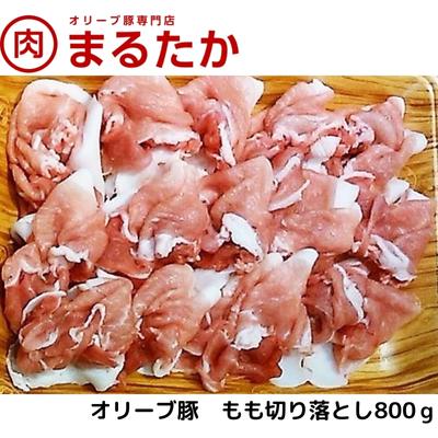 【ふるさと納税】オリーブ豚　モモ切り落とし800g お肉 もも 受賞 豚肉 ブランド 優秀賞 さっぱり 甘い 美味しい 焼肉 炒め物 冷凍 　お届け：※年末年始配送のお知らせ：12月下旬以降のお申込みは年明け、1月13日以降より順次発送発送となります。