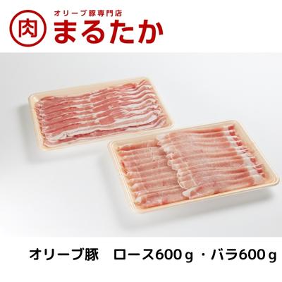 【ふるさと納税】オリーブ豚　ロース・バラしゃぶしゃぶセット1.2kg スライス 受賞 ブランド 優秀賞 美味しい 冷凍 　お届け：※年末年始配送のお知らせ：12月下旬以降のお申込みは年明け、1月13日以降より順次発送発送となります。 14,040円