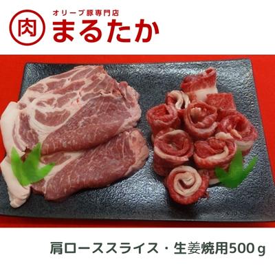 【ふるさと納税】オリーブ豚　肩ローススライス・生姜焼用500g 受賞 ブランド 優秀賞 美味しい 生姜焼き 冷凍 　お届け：※年末年始配送のお知らせ：12月下旬以降のお申込みは年明け、1月13日以降より順次発送発送となります。