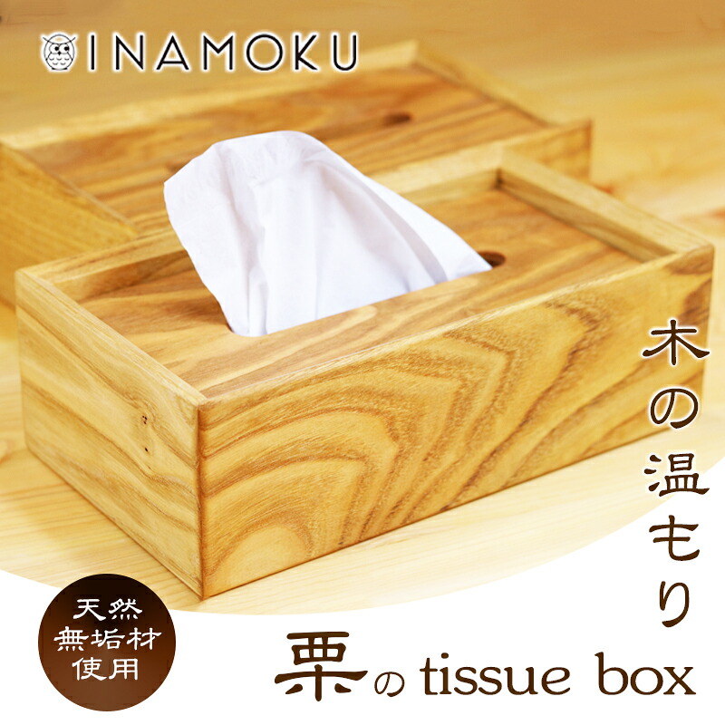 【ふるさと納税】栗のtissue box 室内装飾 容れもの ボックスティッシュケース ティッシュ容れもの 分かりやすい 御膳上等感 生まれながら純乎たる材 木の暖かさ 引き替える宛転たる  お届け：おお願いごとから1か月程でお届け予定を組むです。