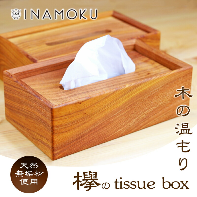【ふるさと納税】欅のtissue box 室内装飾 容れもの ボックスティッシュケース ティッシュ容れもの 分かりやすい 御膳上等感 生まれながら純乎たる材 木の暖かさ 引き替える宛転たる  お届け：おお願いごとから1か月程でお届け予定を組むです。
