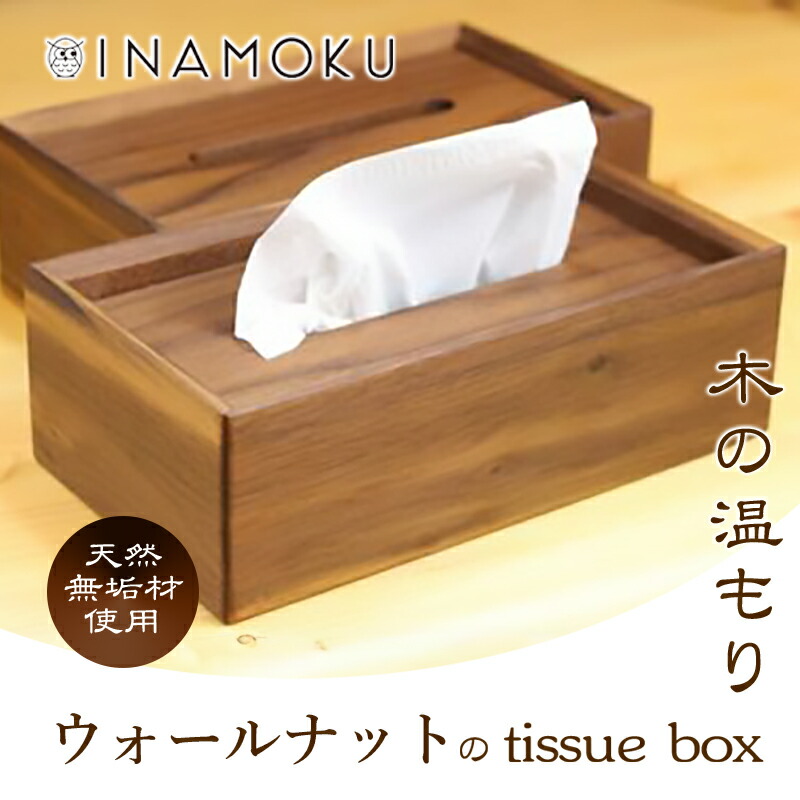 【ふるさと納税】ウォールナットのtissue box インテリア ケース ボックスティッシュケース ティッシュケース シンプル 高級感 天然無垢材 木の温もり 入れ替えスムーズ 　お届け：お申し込みから1か月程でお届け予定です。