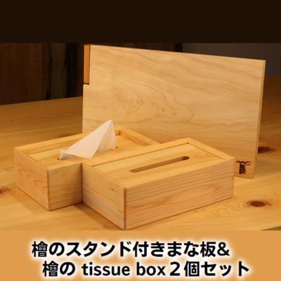 【ふるさと納税】檜のスタンド付きまな板＆檜の tissue box2個セット キッチン用品 キッチングッズ ヒノキ一枚板 シンプル ティッシュケース 天然無垢材 木の温もり ヒノキの香り 　お届け：お申し込みから1か月程でお届け予定です。｜香川県綾川町