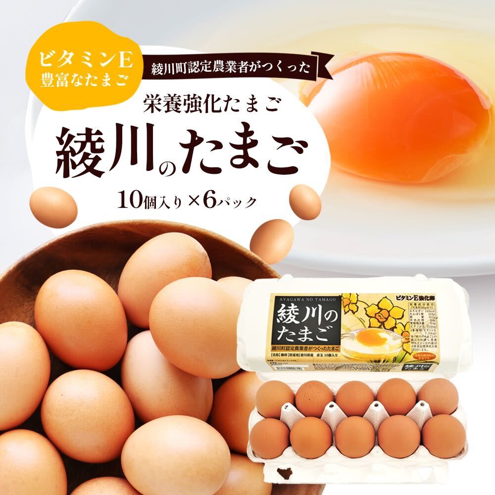 【ふるさと納税】綾川のたまご（10個入り）6パック入り 食品 栄養 自然 澄んだ空気 きれいな水 ビタミンE 豊富 飼料 健康 生鮮食品