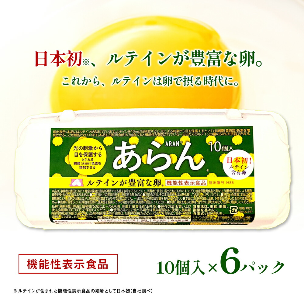 【ふるさと納税】光の刺激から目を守る　ルテイン含有卵　機能性表示食品「あらん」 栄養 健康 見える 改善 色鮮やか 吸収 サプリメント くせがない 生鮮食品 ぼやけて見える