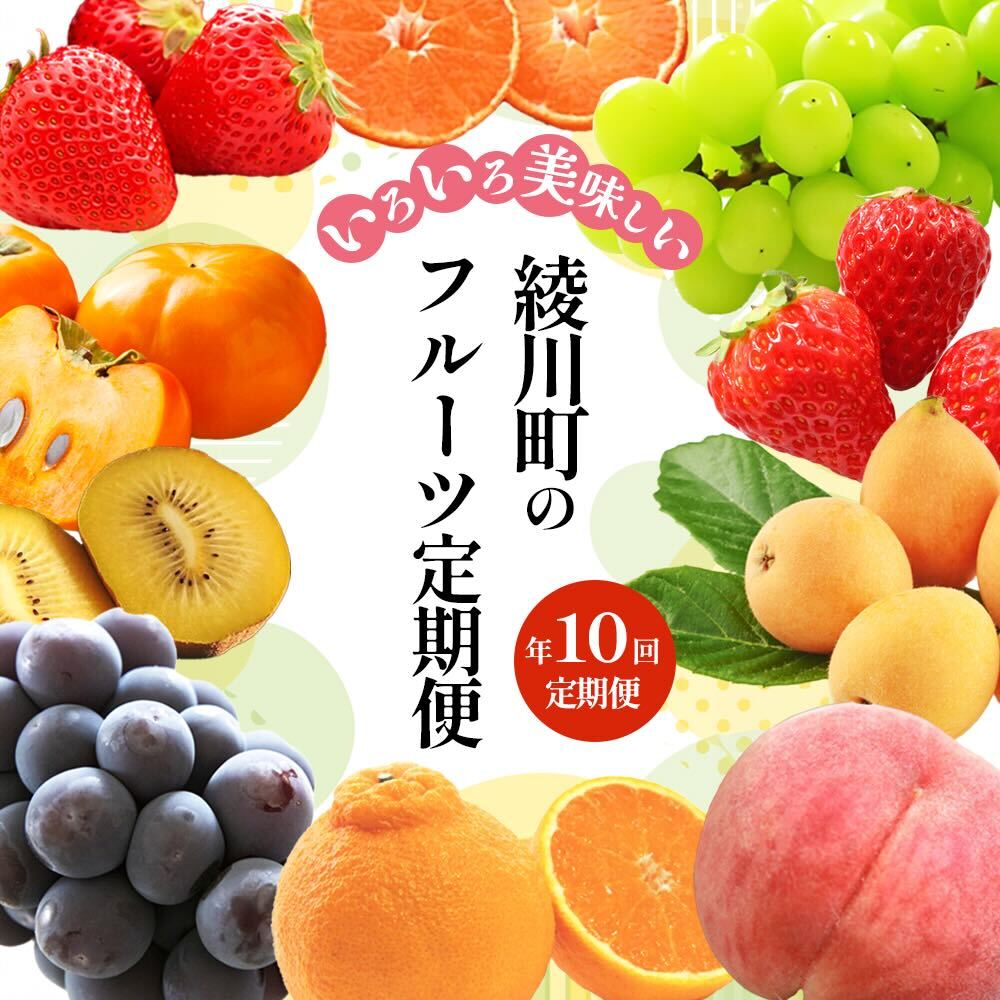【ふるさと納税】綾川町のいろいろ美味しいフルーツ定期便（年10回）