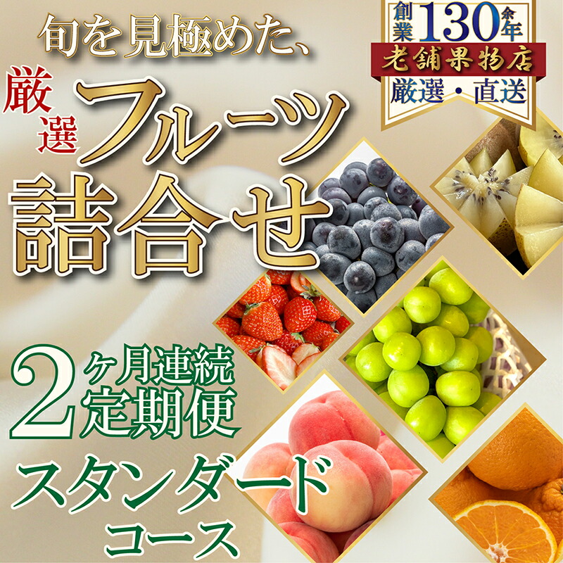 【ふるさと納税】【2ヶ月連続定期便】旬を見極めた、厳選フルーツ詰合せ-スタンダードセット-