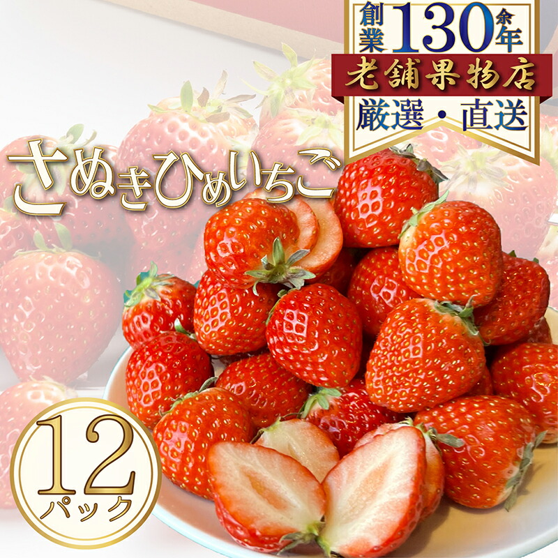 【ふるさと納税】さぬき姫いちご　12パック(1パック/約250g)　お届け：2026年2月1日～2026年4月30日