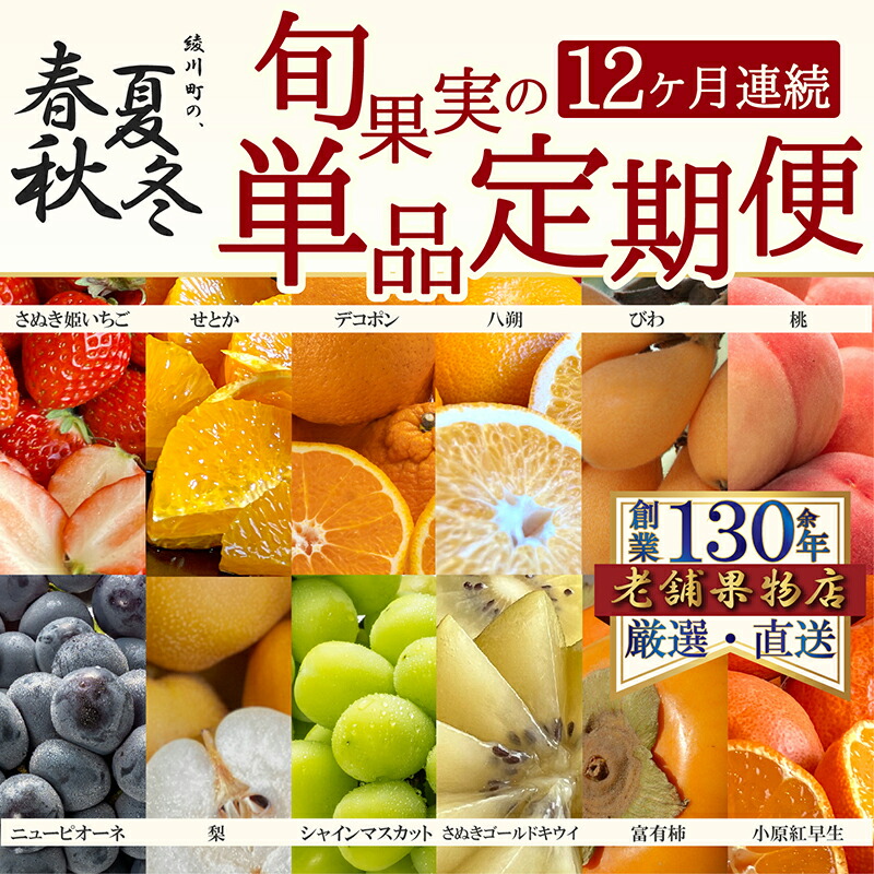 【ふるさと納税】【12ヶ月連続定期便】綾川町の春夏秋冬！旬果実の単品定期便