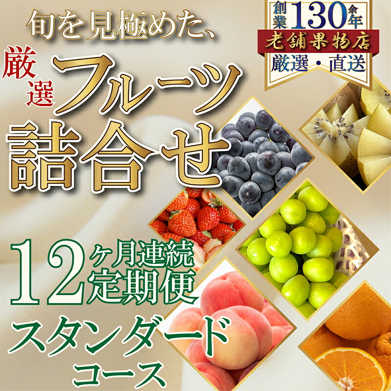 【ふるさと納税】【12ヶ月連続定期便】旬を見極めた、厳選フルーツ詰合せ-スタンダードセット- フルーツ 果物 定期便 頒布会 詰合せ 旬 厳選
