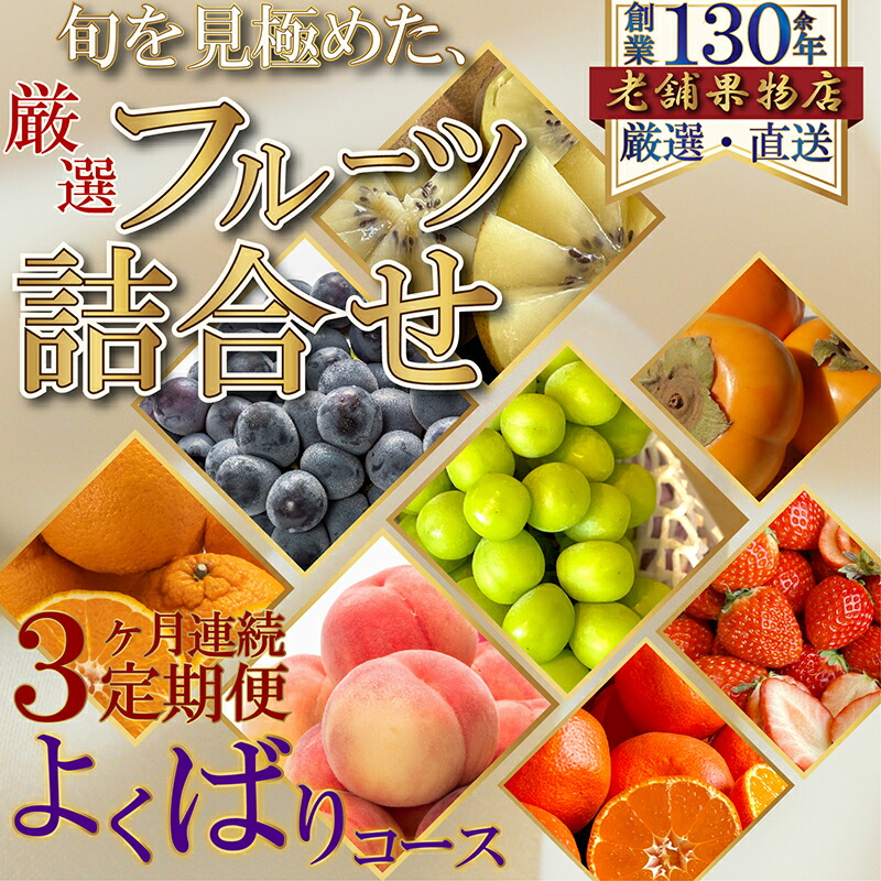 【ふるさと納税】【3ヶ月連続定期便】旬を見極めた、厳選フルーツ詰合せ-よくばりセット- フルーツ 果物 定期便 頒布会 詰合せ 旬 厳選