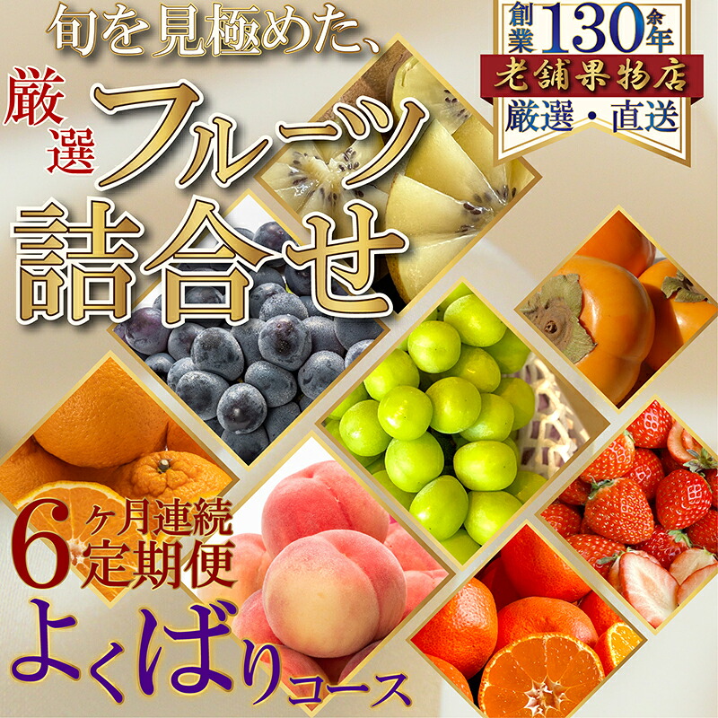 【ふるさと納税】【6ヶ月連続定期便】旬を見極めた、厳選フルーツ詰合せ-よくばりセット- フルーツ 果物 定期便 頒布会 詰合せ 旬 厳選 85,800円