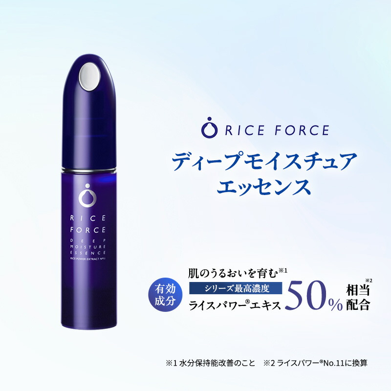 【ふるさと納税】ライスフォース ディープモイスチュアエッセンス スキンケア 保湿 美容液 化粧品 うるおい