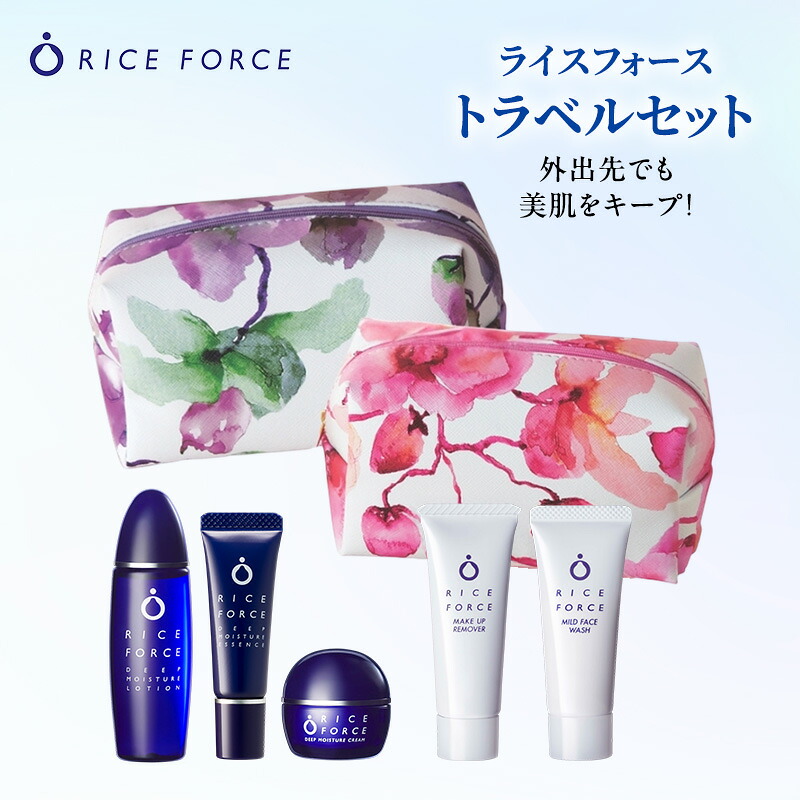 【ふるさと納税】ライスフォース トラベルセット スキンケア 化粧水 美容液 クリーム メイク落とし 洗顔料｜香川県綾川町