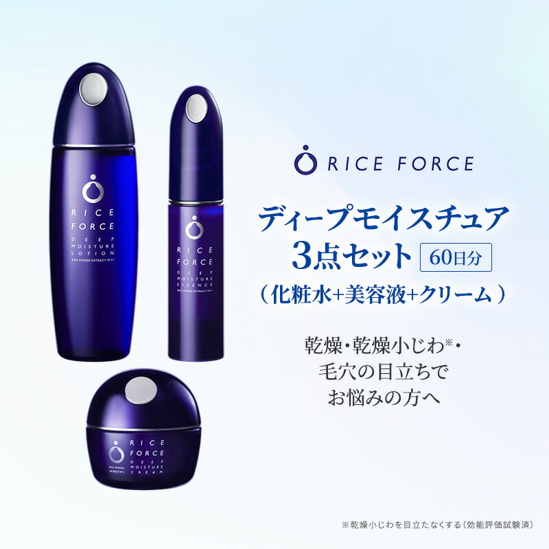 【ふるさと納税】ディープモイスチュア3点セット(化粧水+美容液+クリーム) スキンケア 保湿 化粧品 うるおい