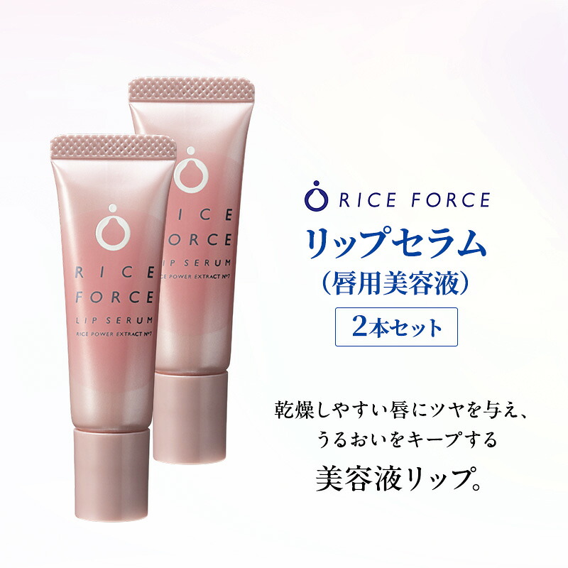【ふるさと納税】ライスフォース リップセラム 2本セット 唇用美容液 リップケア 唇 保湿｜香川県綾川町