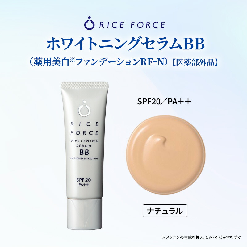 【ふるさと納税】ライスフォース ホワイトニングセラムBB（薬用美白ファンデーション）＜ナチュラル＞ 化粧品 コスメ 保湿